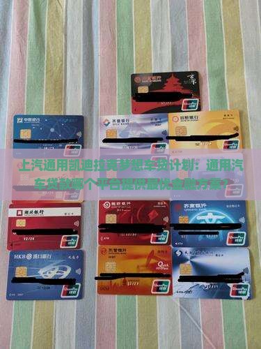 凯迪拉克贷款是哪个平台