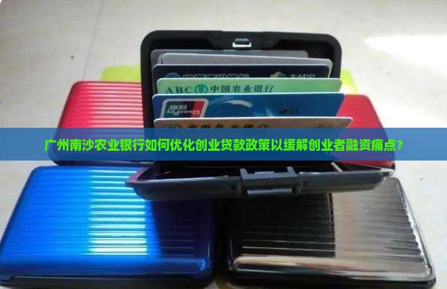 南沙农业银行创业贷款