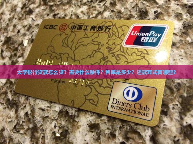 大学银行贷款怎么贷