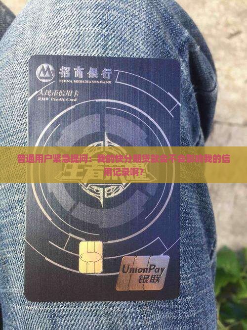 快分期贷款上征信吗