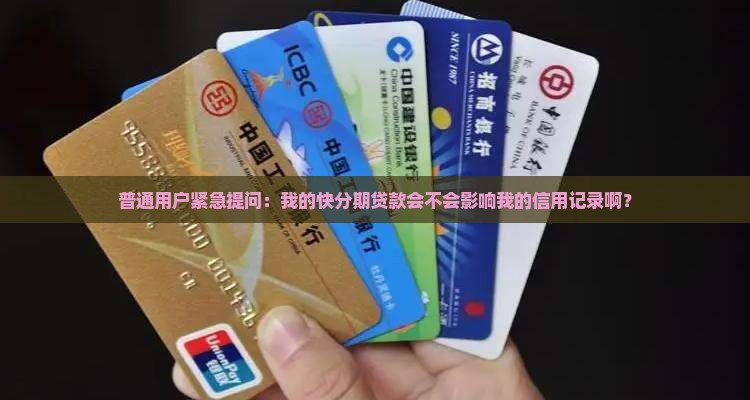 快分期贷款上征信吗