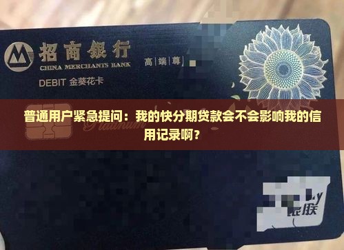 快分期贷款上征信吗