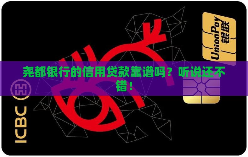 尧都银行信用贷款怎么样