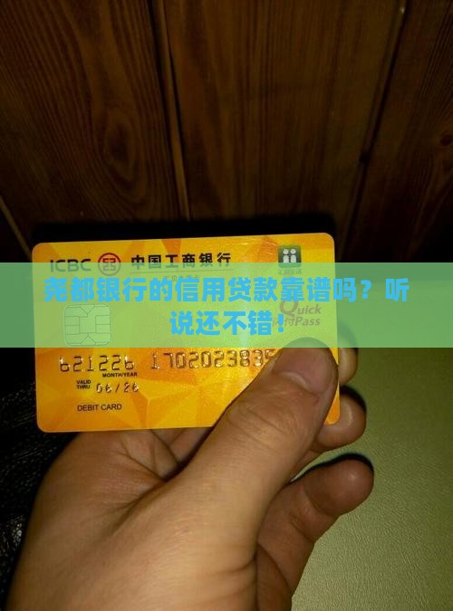 尧都银行信用贷款怎么样