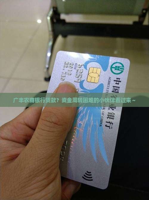 广丰农商银行贷款