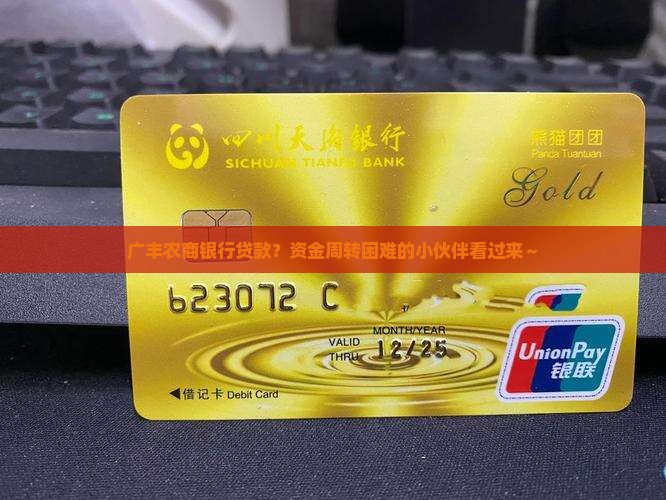 广丰农商银行贷款