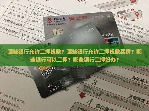 哪些银行允许二押贷款