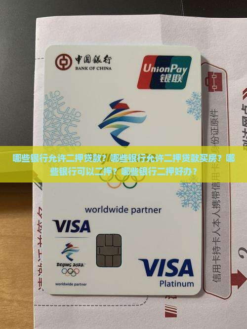 哪些银行允许二押贷款