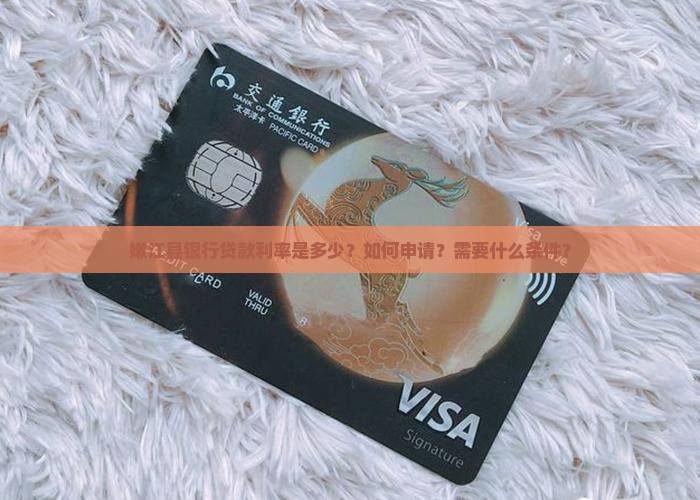 嫩江县银行贷款