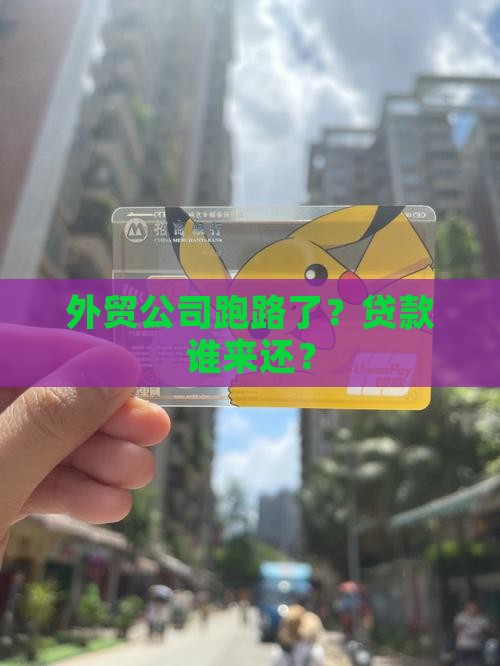 外贸公司拖欠贷款