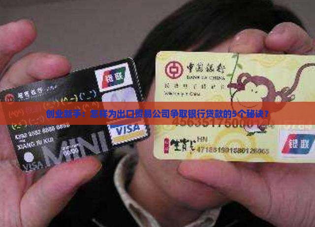 出口贸易公司银行贷款