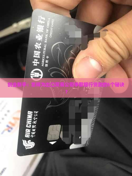 出口贸易公司银行贷款