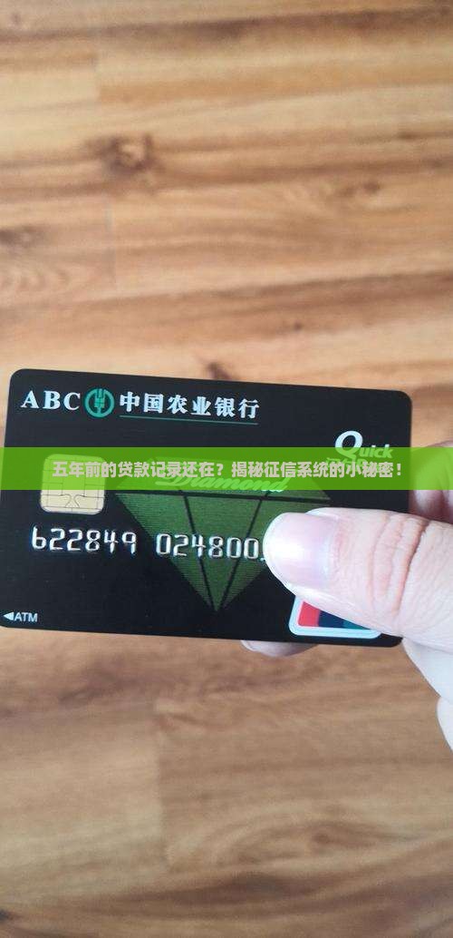 征信五年前的贷款还显示