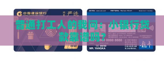 小银行贷款好贷么