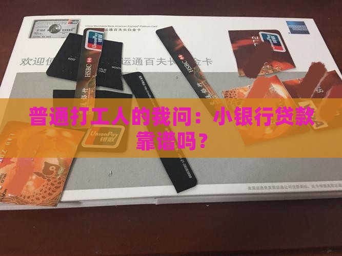 小银行贷款好贷么