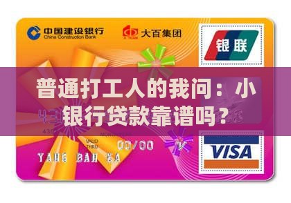 小银行贷款好贷么