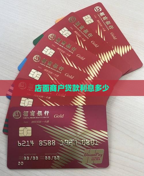店面信用贷款利息多少钱