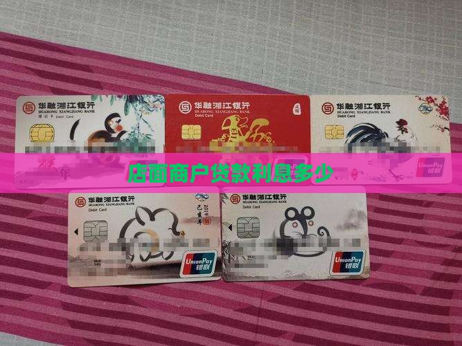 店面信用贷款利息多少钱