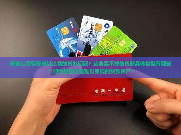 卖不掉的贷款有哪些公司