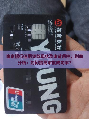 南京银行信用贷款现状