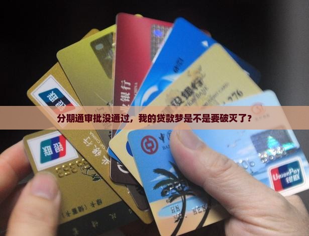 审批分期通影响贷款吗