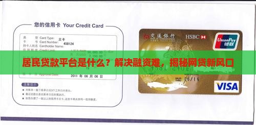 居民贷款平台是什么