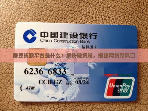 居民贷款平台是什么