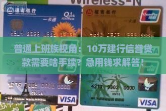 建设银行信誉贷款手续