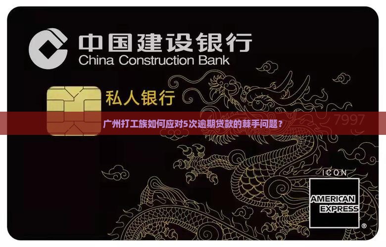 广州征信逾期贷款