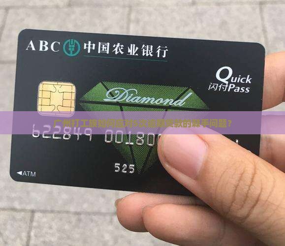 广州征信逾期贷款
