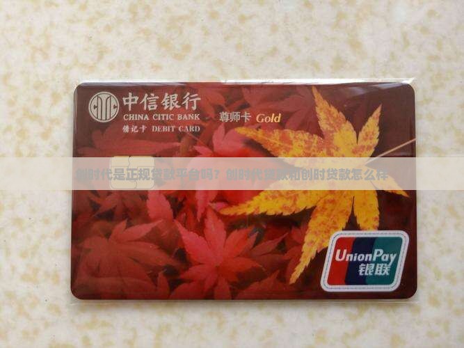 创时代是正规贷款平台吗