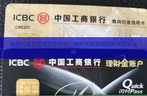 创时代是正规贷款平台吗
