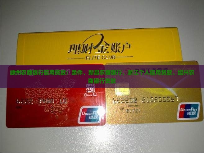 嵊州农商银行信用贷款