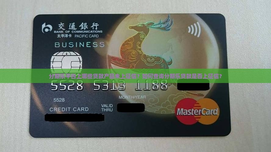 分期乐中没上征信的贷款