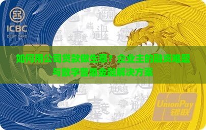 如何用公司贷款做生意