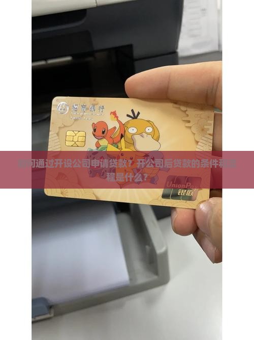 开家公司就能贷款吗 开家公司就能贷款吗