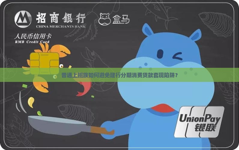 建行分期消费贷款套现