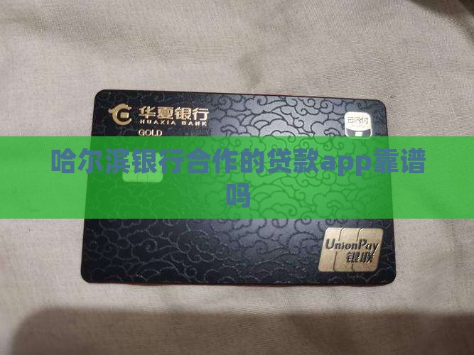 哈尔滨银行合作的贷款app