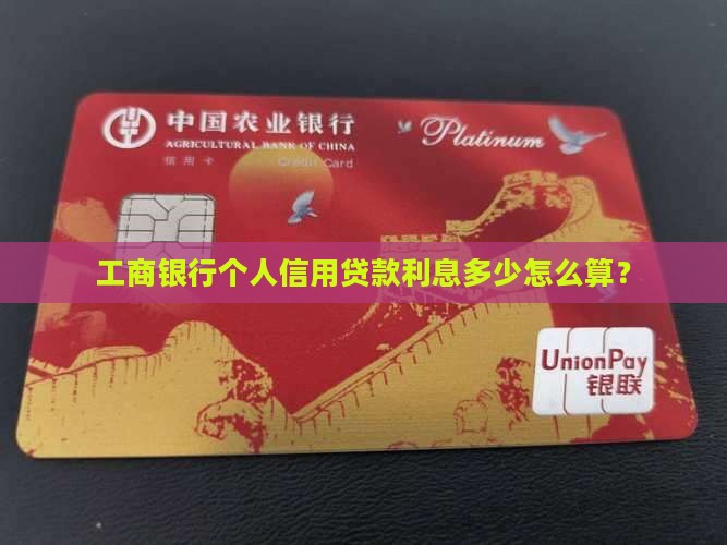 工行信用贷款利息怎么算