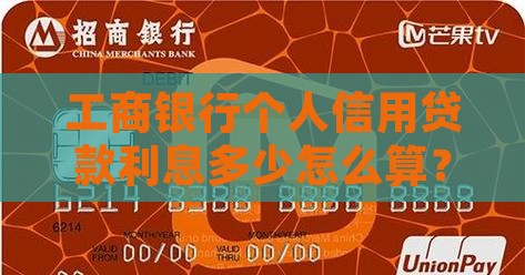 工行信用贷款利息怎么算