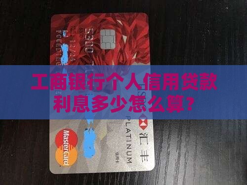 工行信用贷款利息怎么算