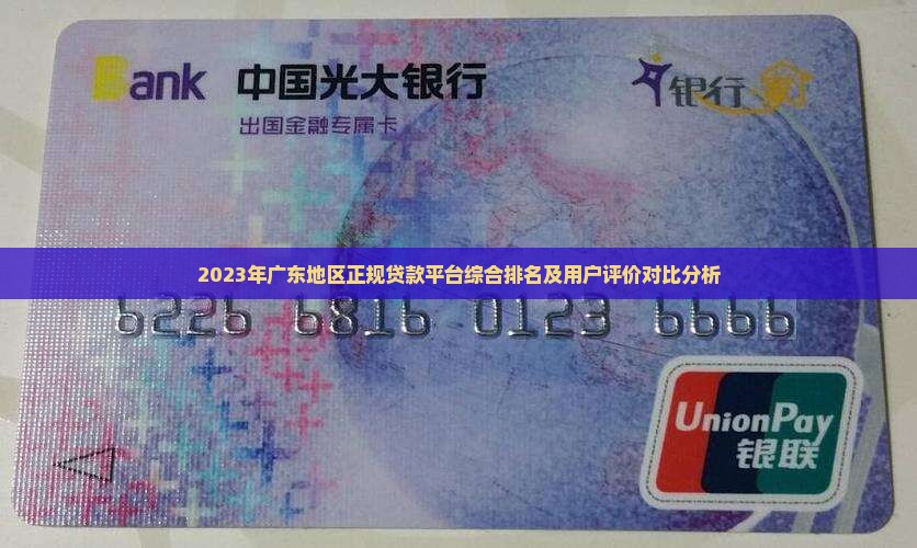 广东正常贷款平台排名榜