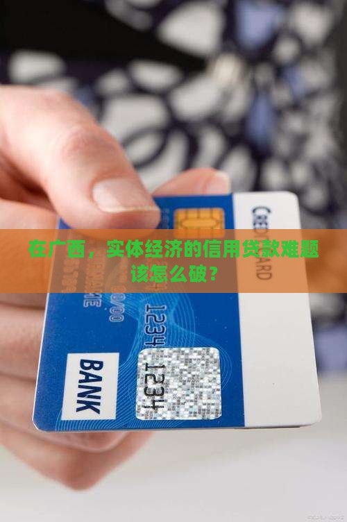 实体经济信用贷款广西