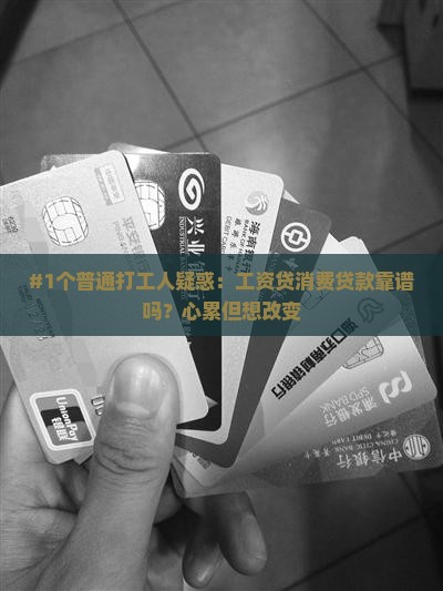工资贷消费贷款合法吗