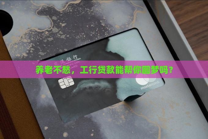 工商银行养老贷款