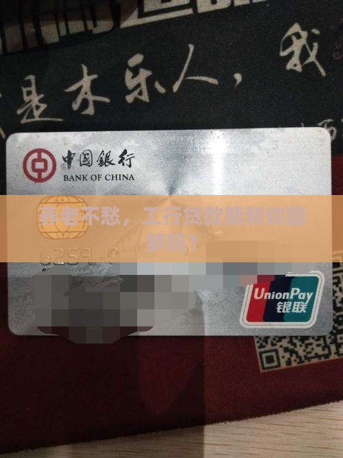工商银行养老贷款
