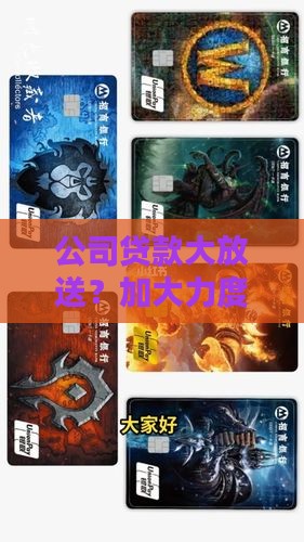 加大公司贷款投放力度