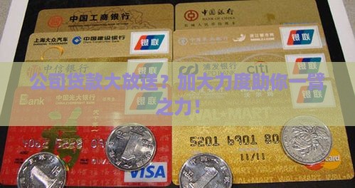 加大公司贷款投放力度