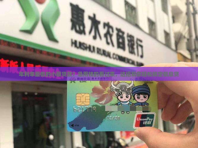年利率最低的小额贷款