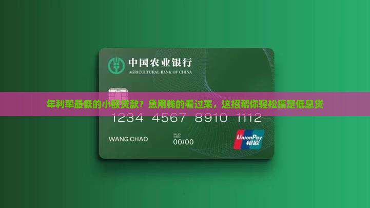 年利率最低的小额贷款
